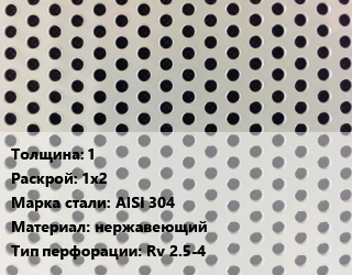 Лист перфорированный 1 1х2 Марка: AISI 304 нержавеющий Rv 2.5-4, шт, круглая цена от 9990 Тг / шт, где купить, условия доставки в Петропавловске и Северо-казахстанской области